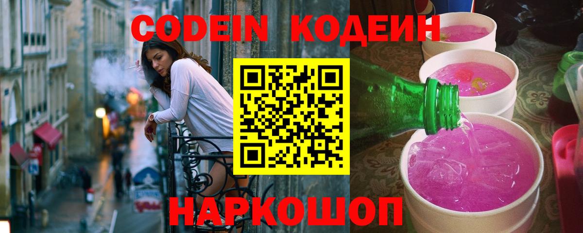 Codein напиток Lean (лин)  Вход с VPN  Белая Калитва  Кодеин Purple Drank 